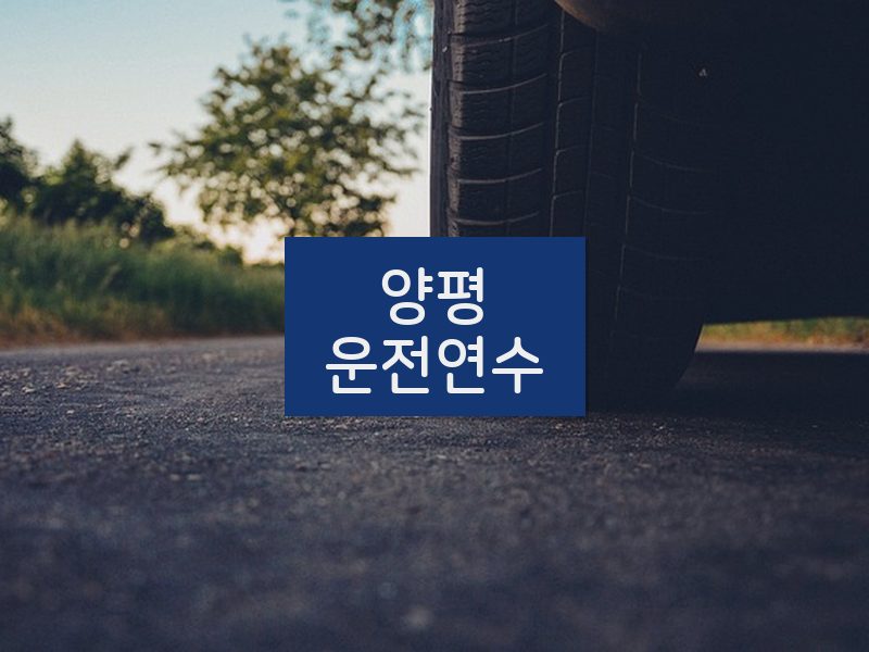 양평운전연수 후기