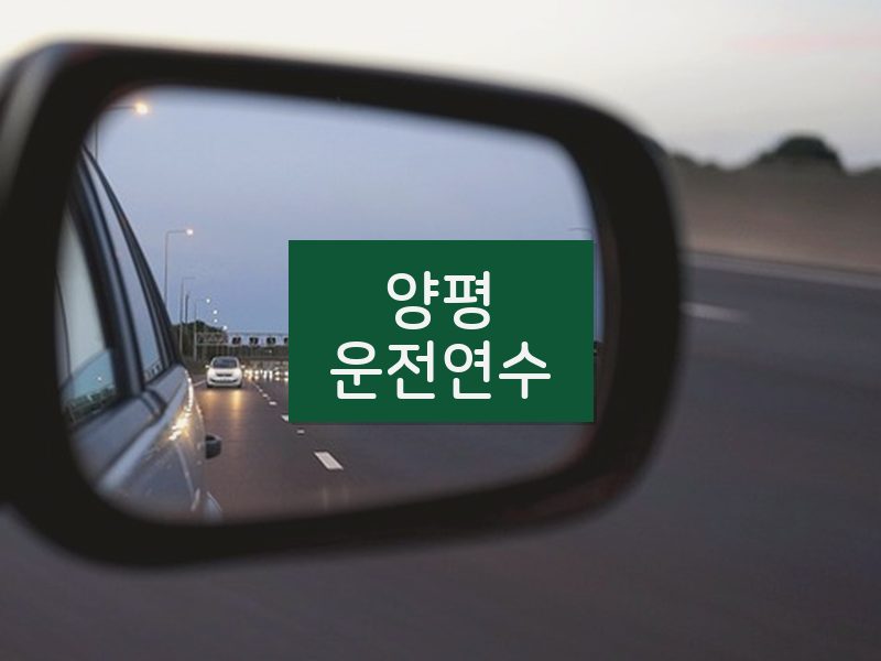 양평운전연수 후기