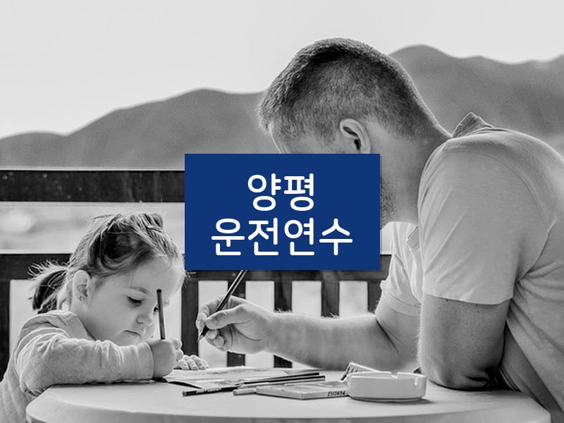 양평운전연수 후기