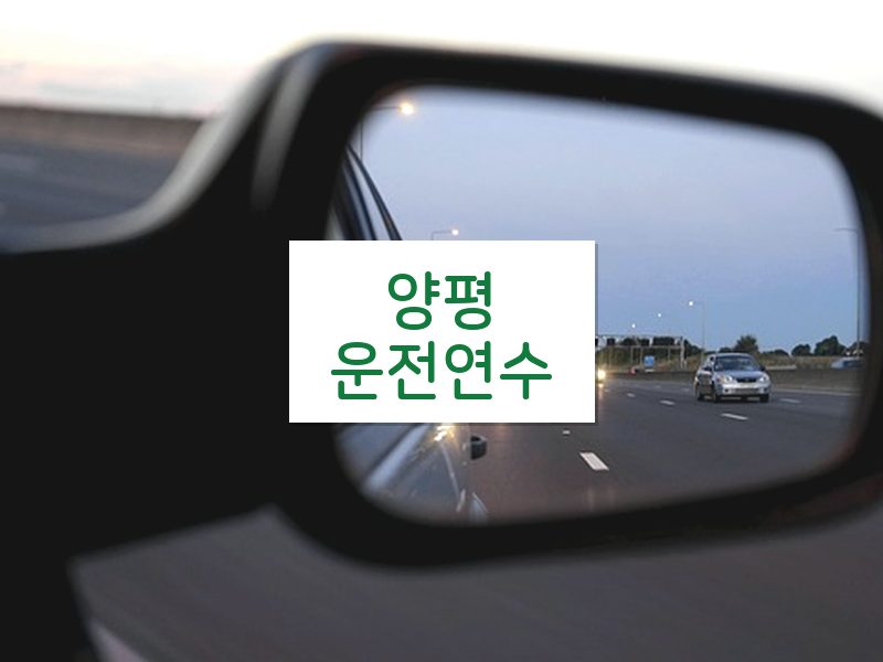 양평운전연수 후기