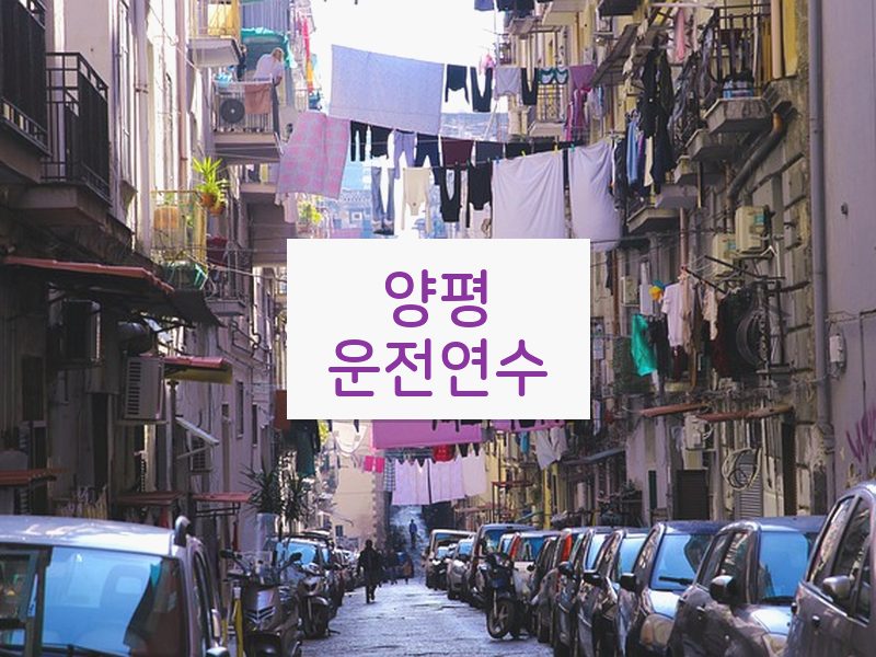양평운전연수 후기
