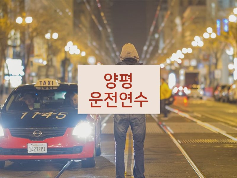 양평운전연수 후기