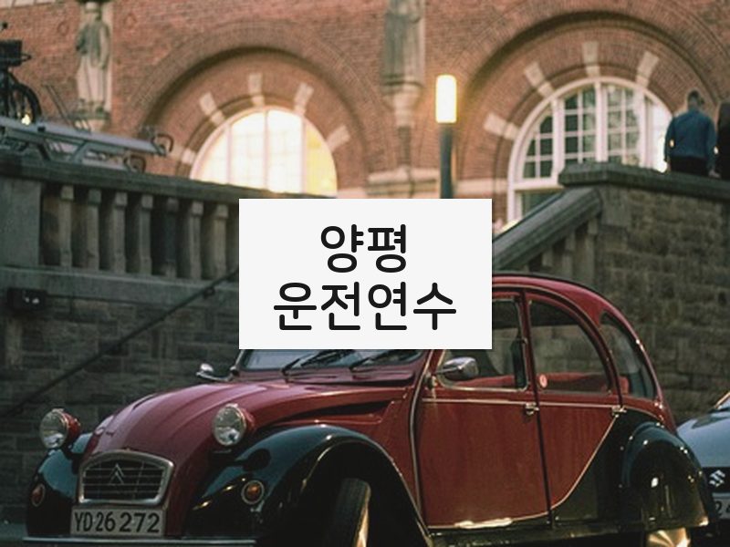 양평운전연수 후기
