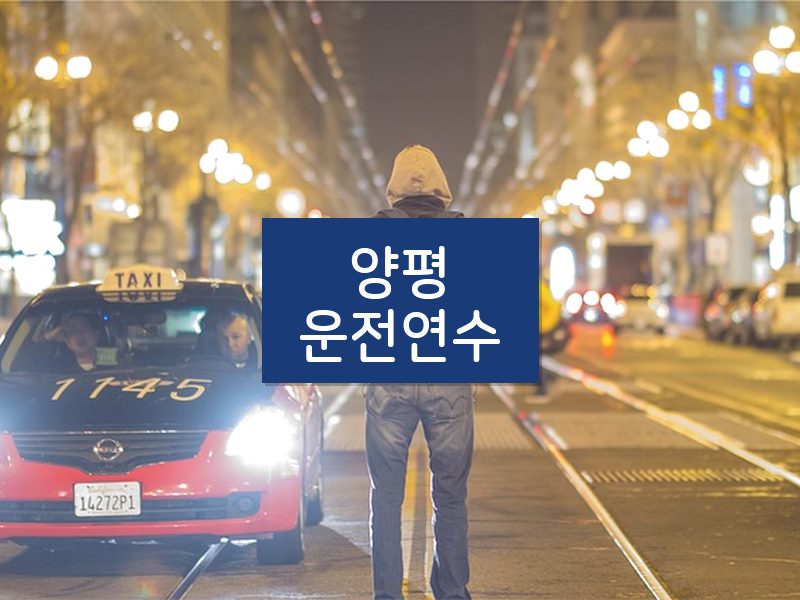 양평운전연수 후기