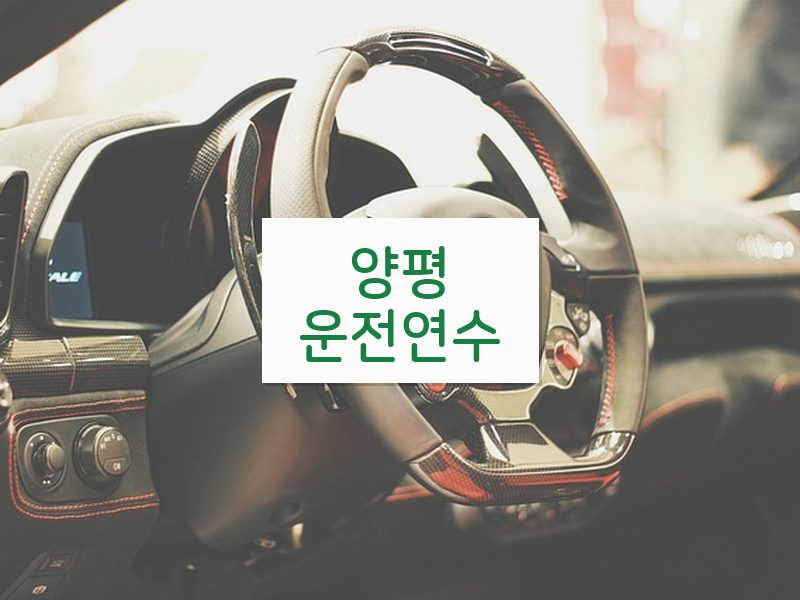 양평운전연수 후기