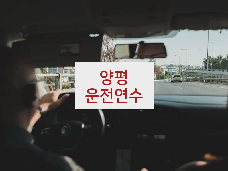 양평운전연수 후기