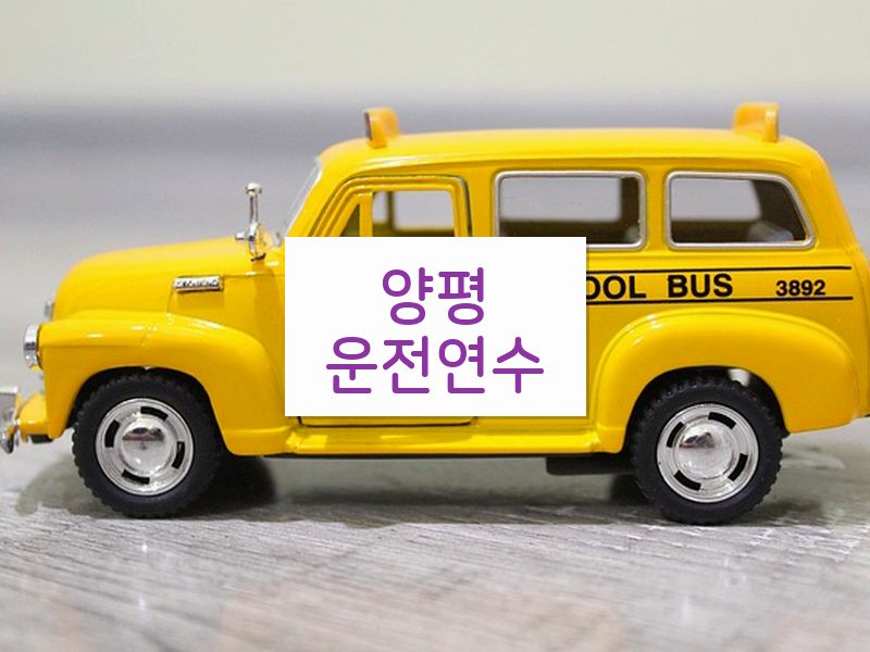 양평운전연수 후기