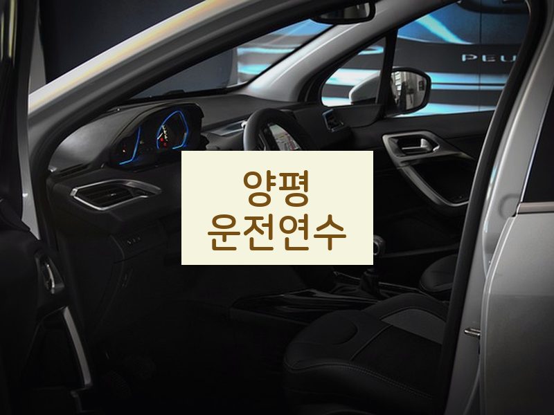 양평운전연수 후기