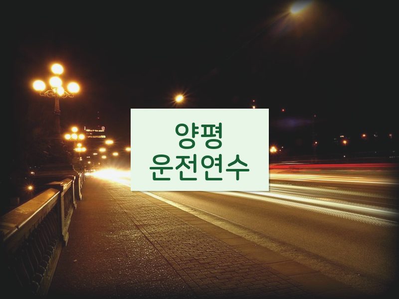 양평운전연수 후기