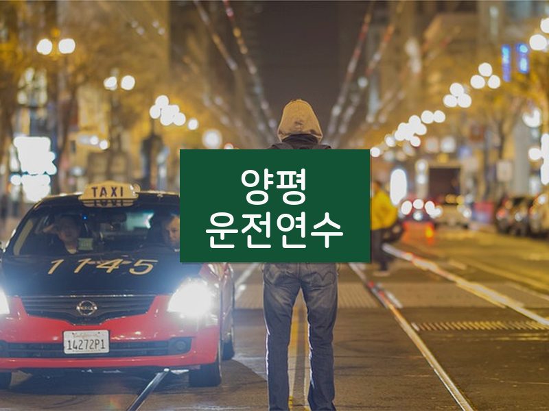 양평운전연수 후기