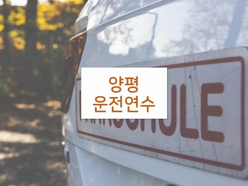 양평운전연수 후기