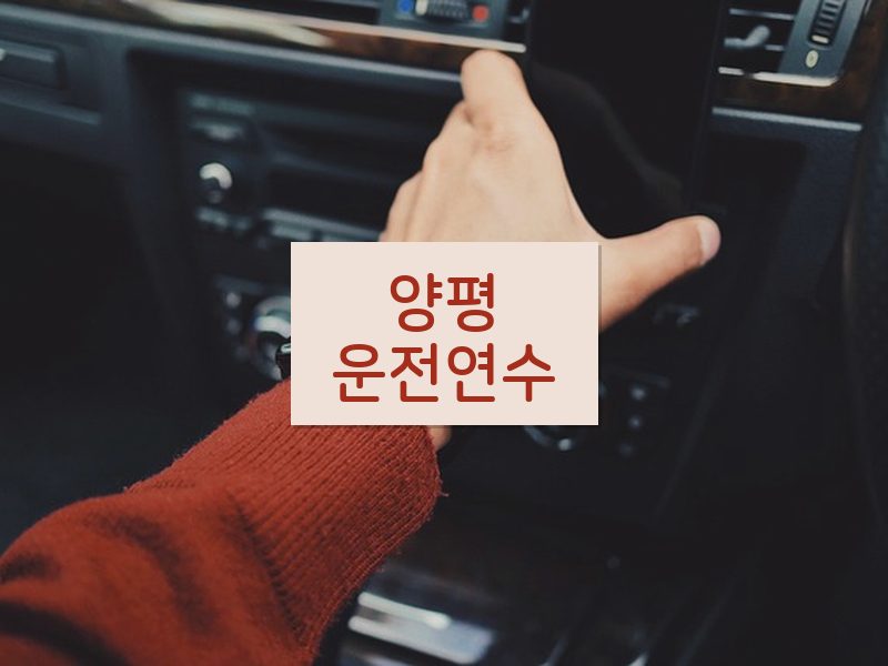 양평운전연수 후기