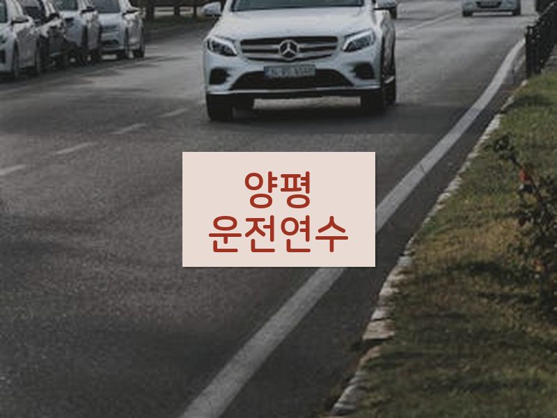 양평운전연수 후기