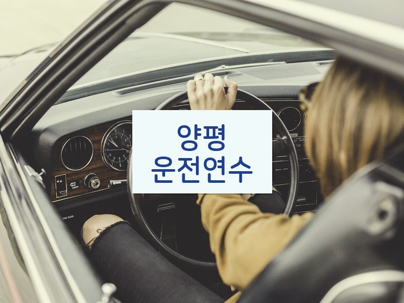 양평운전연수 후기