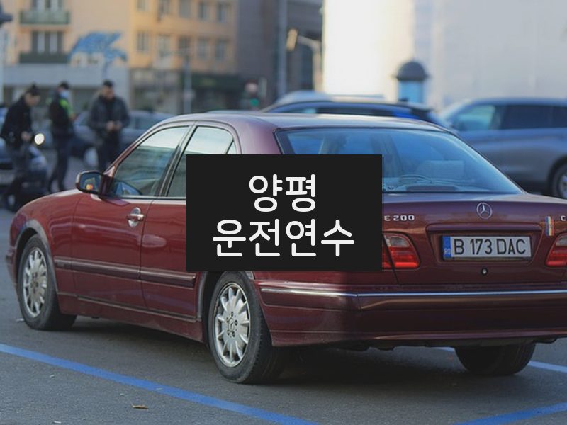 양평운전연수 후기