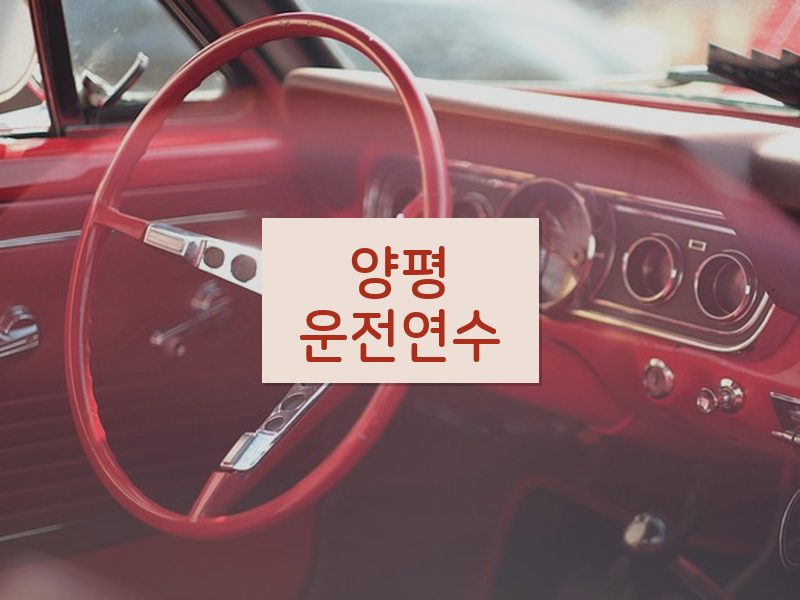 양평운전연수 후기