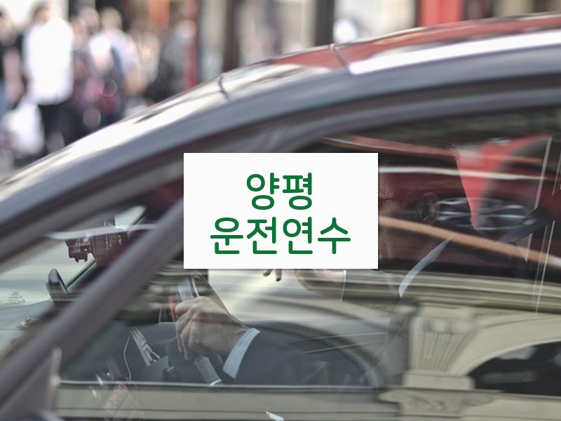 양평운전연수 후기