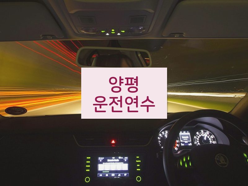양평운전연수 후기