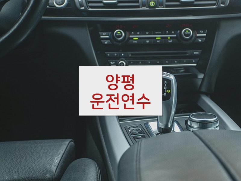 양평운전연수 후기
