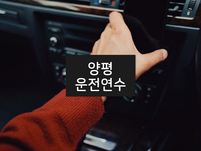 양평운전연수 후기