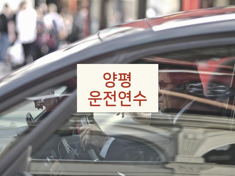 양평운전연수 후기