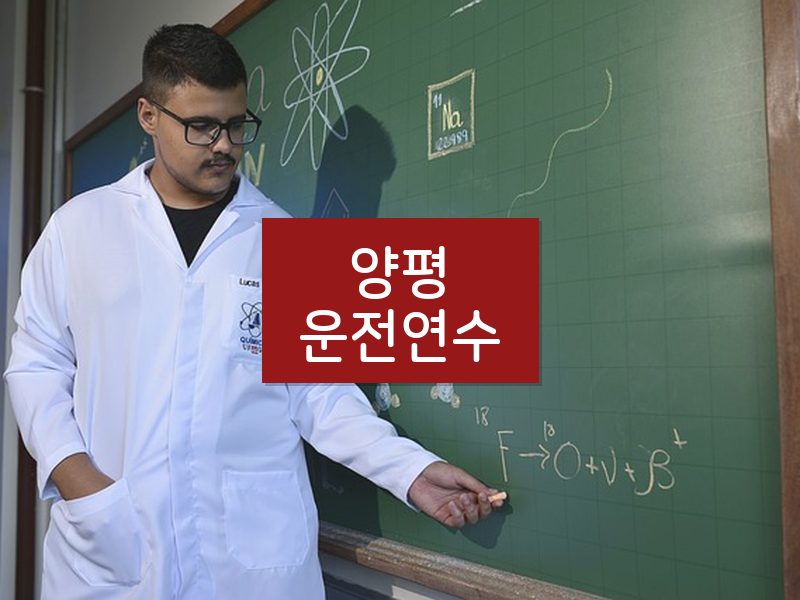양평운전연수 후기