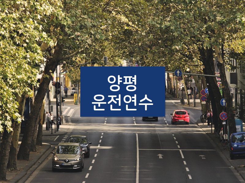 양평운전연수 후기