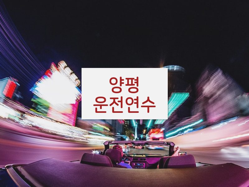 양평운전연수 후기