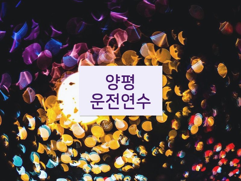 양평운전연수 후기