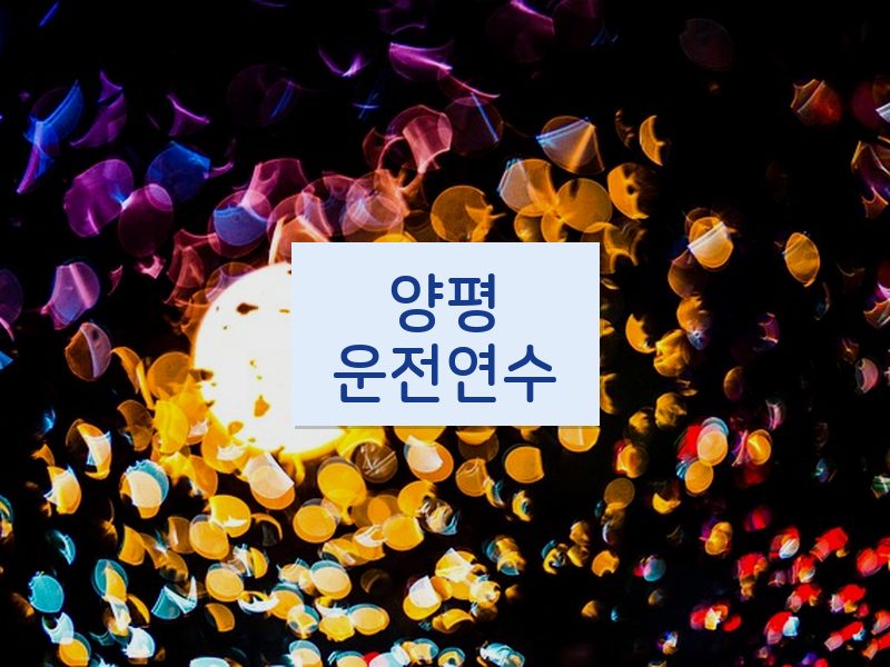 양평운전연수 후기