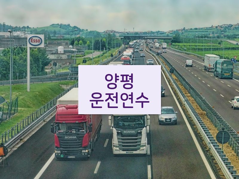 양평운전연수 후기