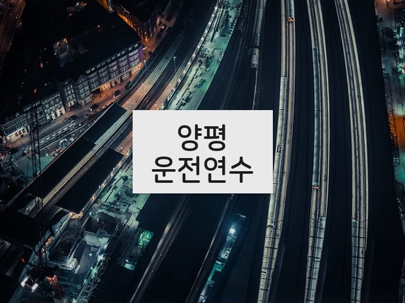 양평운전연수 후기