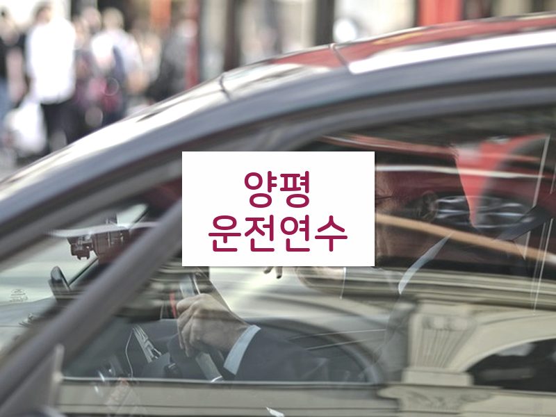 양평운전연수 후기