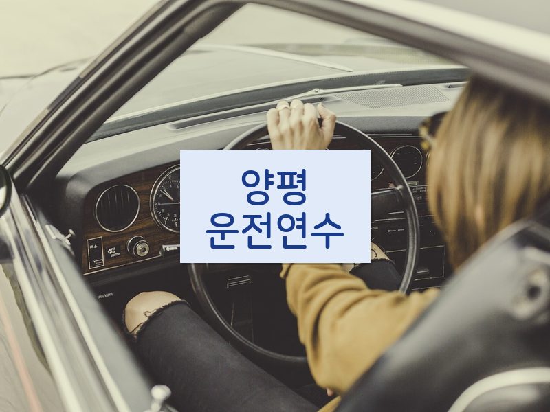 양평운전연수 후기