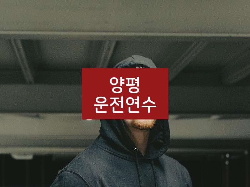 양평운전연수 후기