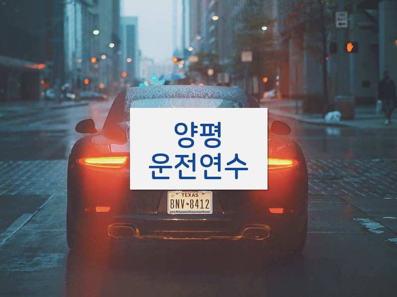 양평운전연수 후기