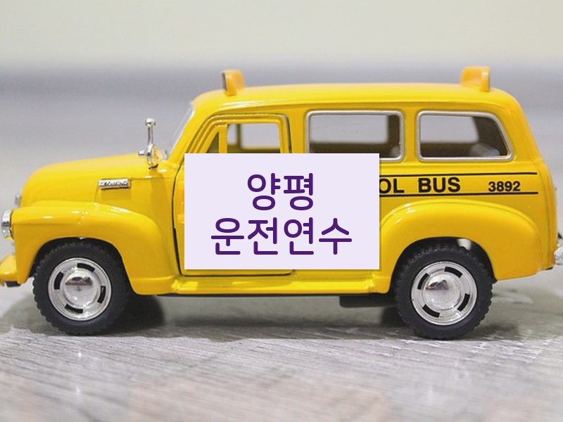 양평운전연수 후기