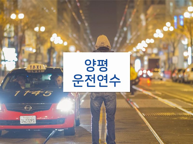 양평운전연수 후기