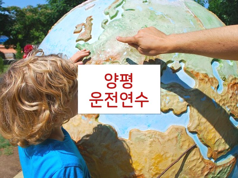 양평운전연수 후기