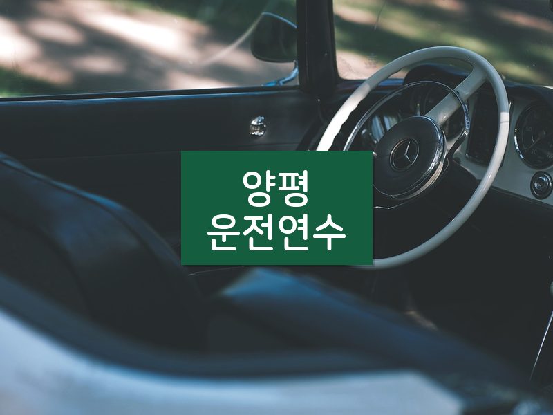 양평운전연수 후기