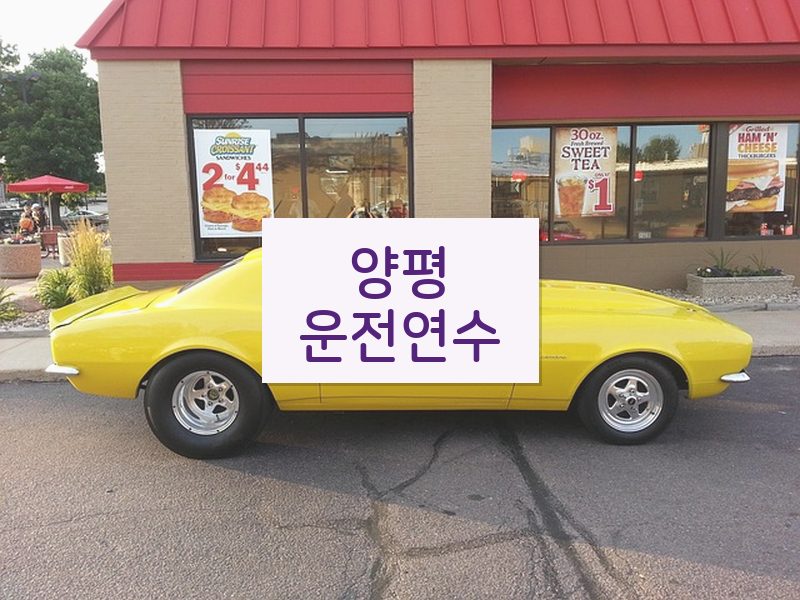 양평운전연수 후기