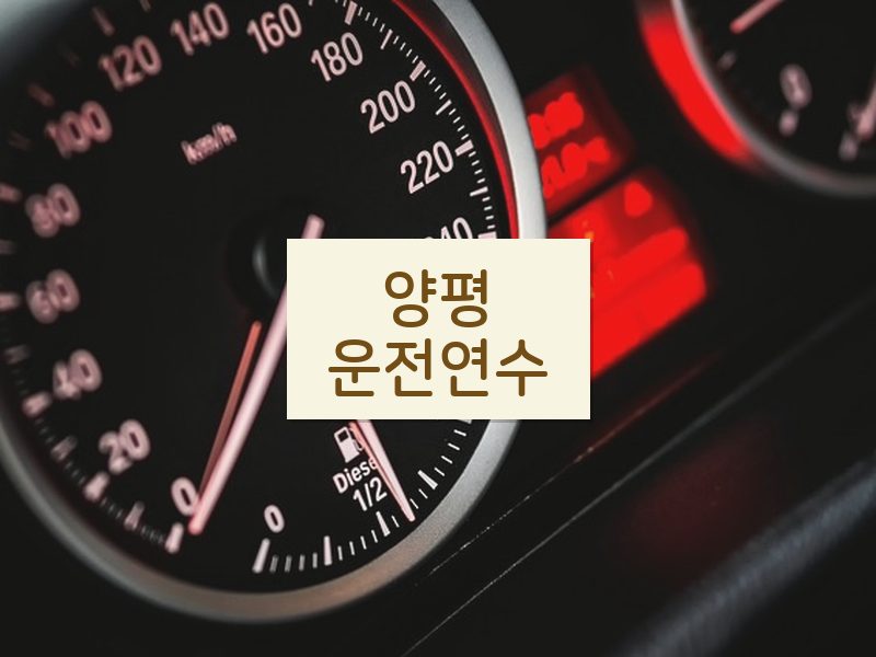 양평운전연수 후기