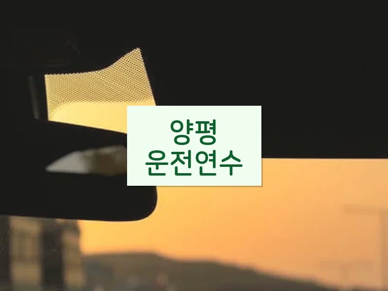 양평운전연수 후기