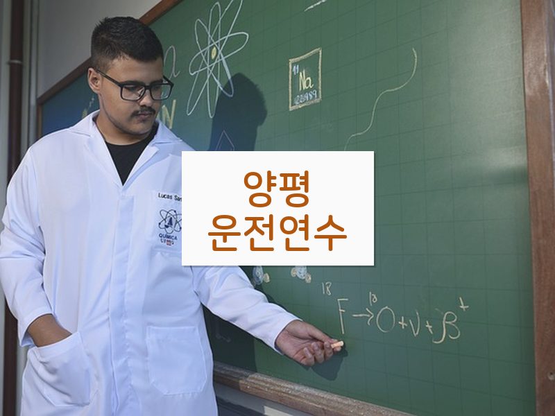 양평운전연수 후기