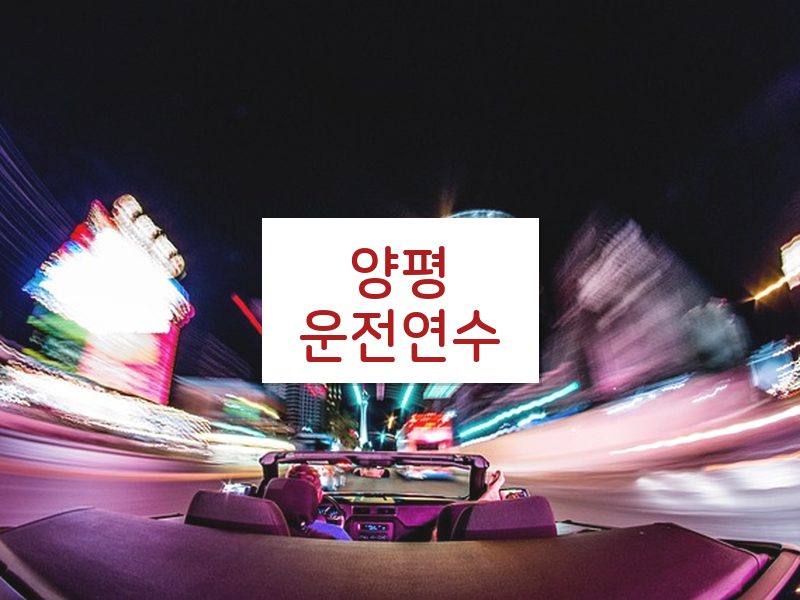 양평운전연수 후기