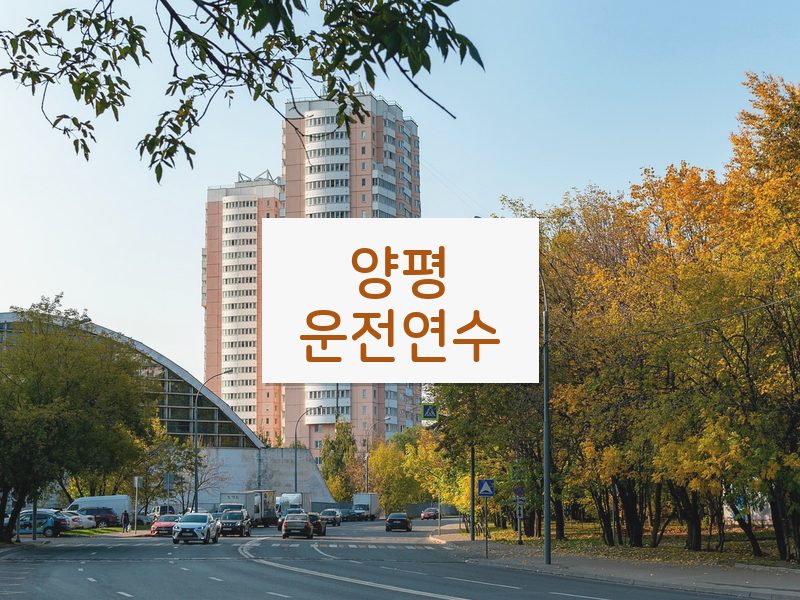 양평운전연수 후기