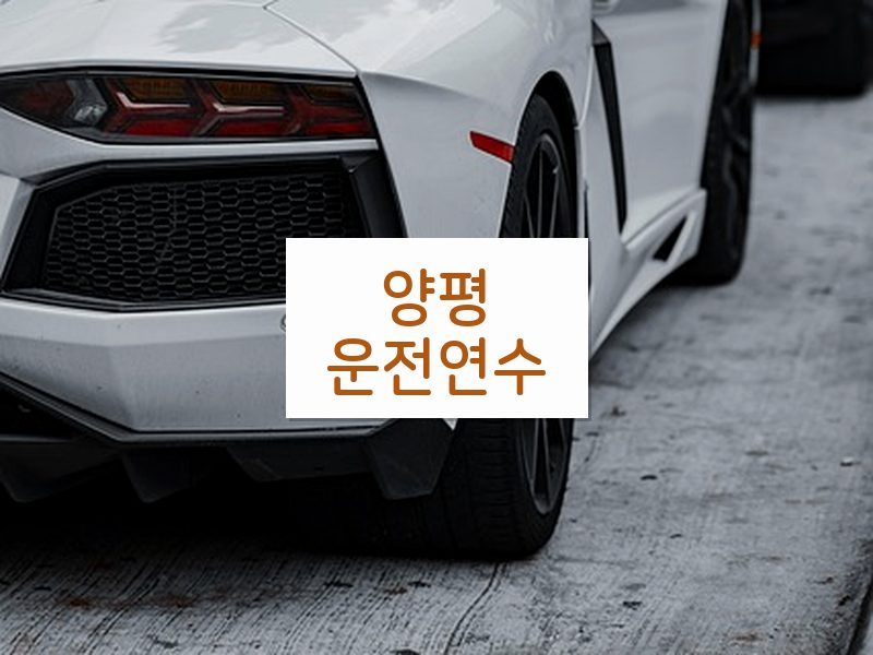 양평운전연수 후기