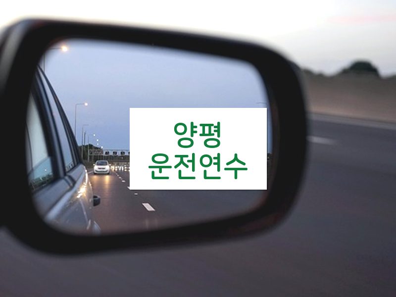 양평운전연수 후기
