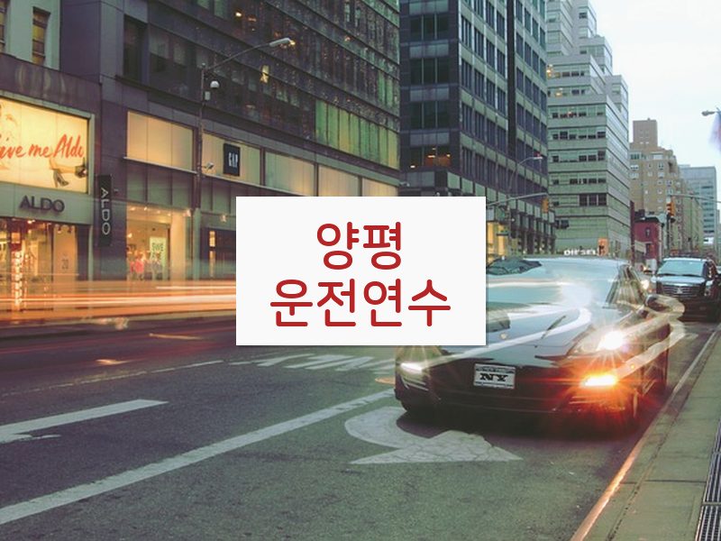 양평운전연수 후기