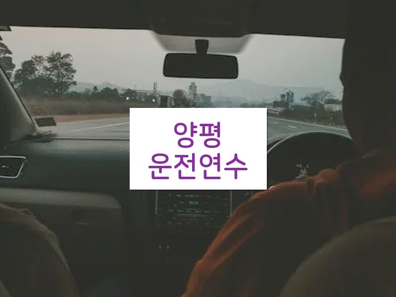 양평운전연수 후기